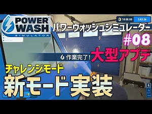 【PowerWash Simulator】#08 大型アプデが来た！新たに「チャレンジモード」が追加されたので挑戦してみたら意外と難しかったw（パワーウォッシュシミュレーター）
