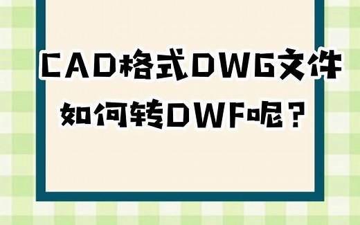 CAD文件DWG怎么转换成DWF格式呢？#涨知识#实用小技巧#电脑#软件推荐#CAD