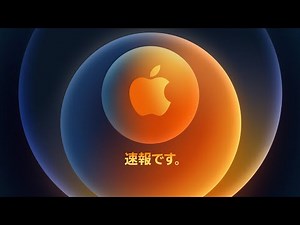 Apple Event - 10月14日（日本時間）