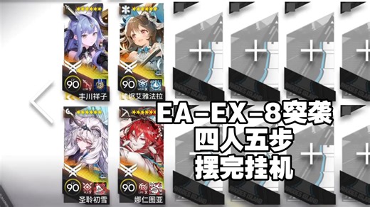 【EA-EX-8突袭】四人五步，摆完挂机，简单好抄一遍过