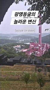 광명동굴 두번은 가봐야할 곳
