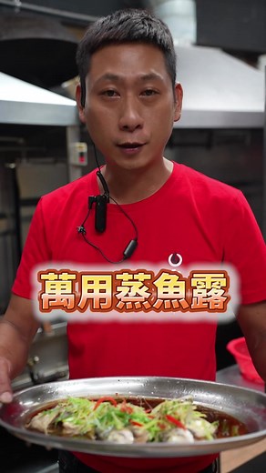 蒸魚露提升魚肉鮮味的終極武器