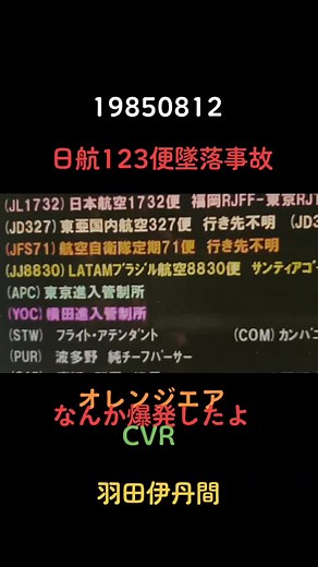 日航123便墜落事故 CVR ボイスレコーダー フライトレコーダー 19850812 18:56 御巣鷹山 高濱機長 副機長 操縦士 #スコーク77 スコーク77 #ボイスレコーダー #ボイスレコーダーの中身 与田猫介 #与田猫介