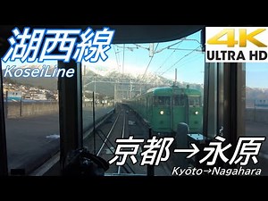 【4K前面展望】JR西日本 湖西線 普通 京都→永原/【4K Front View】Kosei Line Kyōto→Nagahara