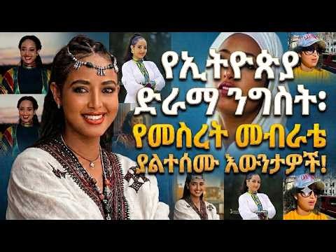 አርቲስት መሰረት መብራቴ፡ ያልተሰሙ እውነታዎች እና የጥበብ ጉዞ ): ከ"መሲ ሰንደል" እስከ ……| Meseret Mebrate Biography