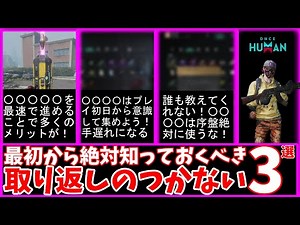 【#OnceHuman 】最初から絶対知っておくべき、取り返しのつかない事３選を、CBT・体験版経験者が解説します。【#初心者】