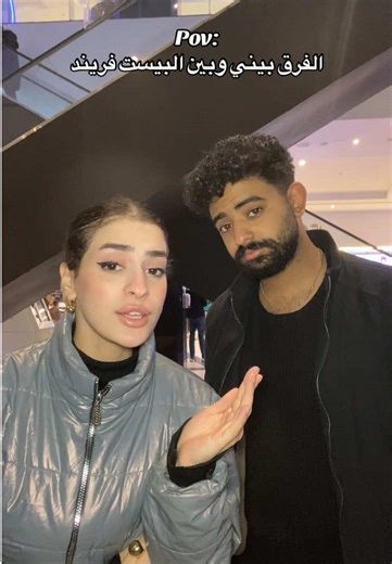 الفرق بيني وبين البيست فريند