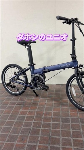 DAHON UNIO。シンプルなデザインと軽さが売りの電動アシスト自転車。折りたたみ可能。【カンザキ/エバチャンネル】