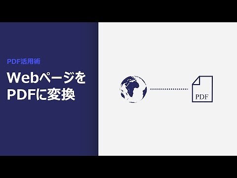 MacでWebページをPDFに変換する方法