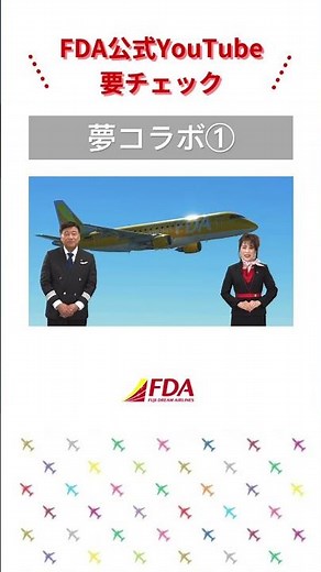 ①夢グループ×FDAの「夢コラボ」