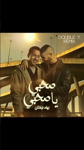 bahaa sultan - sahby ya sahby - بهاء سلطان - صاحبى يا صاحبى ( Double Y Remix )( مسلسل ولاد الشمس)