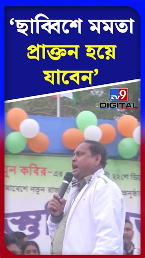 ছাব্বিশে মমতা প্রাক্তন হয়ে যাবেন: হুমায়ুন | #Shorts | #TV9D