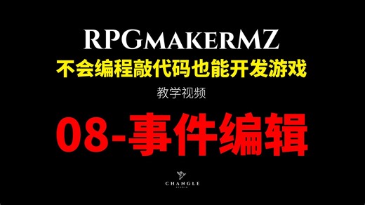 《不会敲代码也能独立开发游戏》MZ的事件编辑与逻辑！只要迈出第一步就等同于进步！