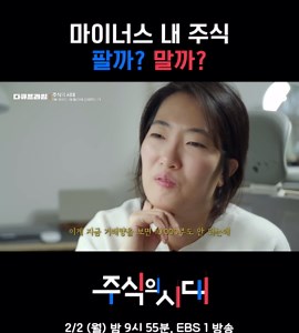 주식의 시대: 팔까 말까? 경제 심리 실험