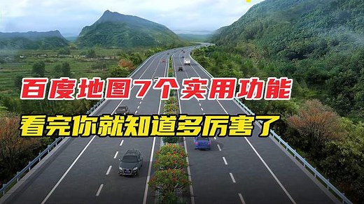 百度地图这7个功能你用到了吗？非常实用