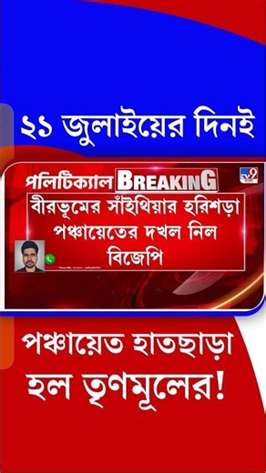 ২১ জুলাইয়ের দিনই পঞ্চায়েত হাত ছাড়া হল তৃণমূলের! | #Shorts