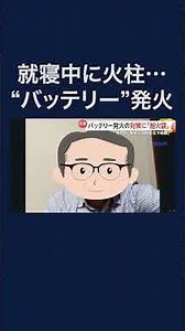 冬場のモバイルバッテリー発火に注意…専門家「急激な温度変化で結露しショートの可能性」　対策に「耐火袋」　#shorts