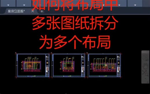 如何将布局中多张图纸拆分为多个布局