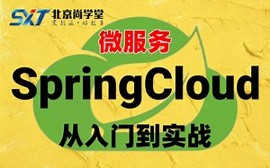 【尚学堂】SpringCloud入门学习课程_Java微服务架构阶段SpringCloud实战视频教程springcloud框架学习