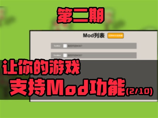 【Unity教程】让你的游戏支持MOD功能第二期：Mod原理讲解以及Mod文件夹架构讲解 | 程序员小明哥
