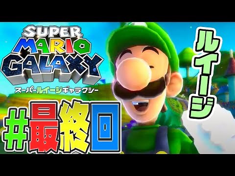 【ルイージ編】全240個のスターを集め終わると？『スーパーマリオギャラクシー』を実況プレイ #最終回【マリオ3Dコレクション】