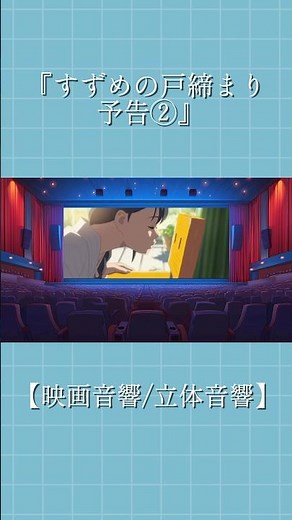 映画「すずめの戸締まり」予告②【11月11日（金）公開】 【映画音響/立体音響ver.】 ※イヤホン推奨