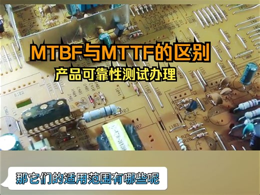 MTBF与MTTF 的区别