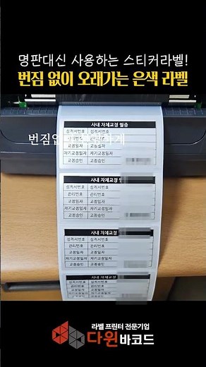 라벨프린터 추천 명판라벨 은색라벨 자산관리 전자기기 제품 스티커라벨 인정라벨 바코드출력 사무기기관리 다윈바코드 📱1644-4280 #shorts