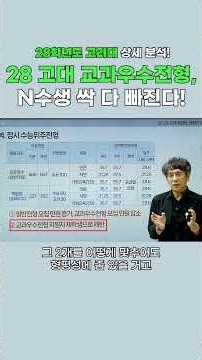 [2028 대입전형 분석] 28 고대 교과우수전형 N수생 싹 다 빠진다! #통합수능 #2028학년도 #2028대입 #내신5등급제 #고대 #28정시 #28수시