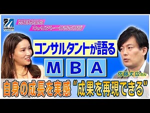 【外資マネージャーの結論】MBA取得は「時間と金の無駄」か？最大のメリットとキャリアの真実を激白｜児玉友里のキャリアトークラウンジ