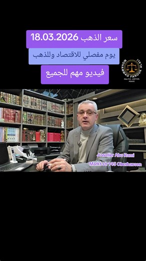 #الذهب-الفضة-مجوهرات-ابورامي-اوبرهاوزن#السعودية_الكويت_مصر_العراق_لبنان -سورية-دمشق-فلسطين-الامارات-دبي-البحرين-قطر-اليمن-الصومال-السودان-المغرب-ليبيا-تونس#الشعب_الصيني_ماله_حل😂😂 #المانيا_السويد_النمسا_النروج_الدانمارك -فرنسا-هولندا-بلجيكا-امريكا-غرينلاند-فنزويلا-روسيا-اوكرانيا-ايران-تركية-ترامب-بوتين-زيلنسكي#اكسبلورexplore -تريند-تيكتوك