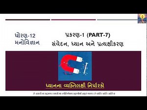 12th Psychology Chapter-1 (Part-7) | ધ્યાનના વ્યક્તિગત નિર્ધારકો | GSEB | 2020-21