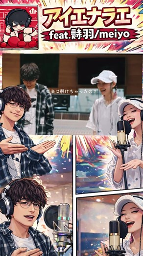 数々のバズソングを生み出す 令和のポップマエストロ meiyo が発足した 新プロジェクト【meiyo研究所】 その第1弾アーティストに 詩羽（水曜日のカンパネラ） が決定🧪✨ 🎧 「アイエナラエ feat. 詩羽」 📅 1月16日 配信スタート ひねくれつつもキャッチーなメロディー 音楽への愛と自己愛が詰め込まれた POPロックチューン💥 “前へならえ”じゃなく 「愛へならえ」 この化学反応、 ぜひ耳で確かめてください。 #meiyo研究所 #アイエナラエ #詩羽 #水曜日のカンパネラ #meiyo