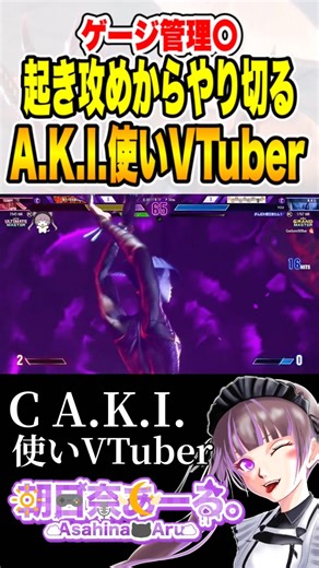 【ストリートファイター6】ゲージ管理〇起き攻めからやり切るA.K.I.使いVTuber【朝日奈あーる。】#shorts #sf6aki #vtuber #combo