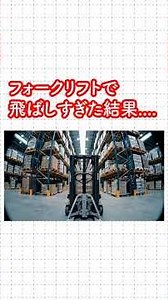 フォークリフトで飛ばしすぎた結果...【実録・労働災害】