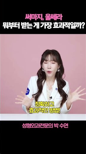 써마지, 울쎄라 뭐부터 받는 게 가장 효과적일까?! #울쎄라#써마지#울쎄라효과#써마지효과