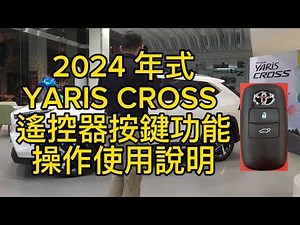 2024年式 YARIS CROSS 1.5 潮玩版Smart key遙控器按鍵功能操作說明 博勝講解 0921-338852#YARIS CROSS 感應式鑰匙
