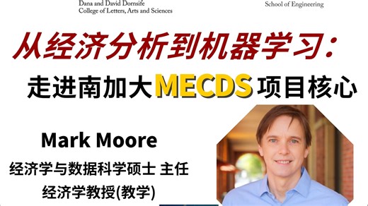 从经济分析到机器学习：走进南加大MECDS项目核心