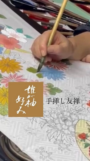 高島屋呉服部 on Instagram: "【初登場】制作動画✨高島屋オリジナル振袖「誰が袖好み」 〈多彩な地色と華やかな模様が織りなす美の世界〉 繭生産、製糸、製織、染色加工にいたるまて純国産にこだわった「誰が袖好み（たがそでごのみ）」の振袖。その制作工程の一部を動画でご紹介いたします。 👉プロフィールのURL→「新作コレクション 高島屋の振袖」では、✨誰が袖好みのこだわり✨を、さらに詳しくご紹介しております。 #誰が袖好み #振袖#地染め#手挿し友禅#友禅#桶絞り#職人技#京都職人技#京都職人技術#京都#kyoto#着物#きもの#kimono#振袖フェスティバル#振袖コーディネート#高島屋#高島屋呉服部"