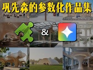 巩先森的GH参数化作品集