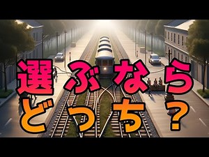 トロッコ問題徹底解説！倫理的ジレンマを哲学的視点で考える