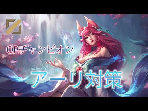 【3分でわかる】誰でもできる！アーリ対策【スキル解説有】【League of Legends/リーグ・オブ・レジェンド】
