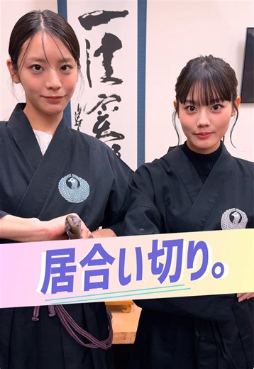 その、師匠を気まずくさせるの巻 #ちょこぱ #ショートバラエティ @平松想乃 @貴島明日香 ⋮撮影協力⋮ 国際居合道連盟鵬玉会