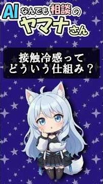 接触冷感ってどういう仕組み？ #shorts #ai #科学 #仕組み