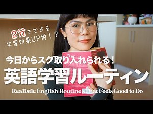 【必見】英語話せる人はやっている効果的な英語学習ルーティン５選！ #英語学習