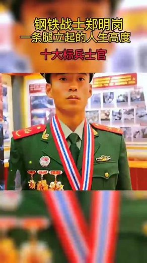 〔强军路上的追梦战士〕，郑明岗，身残志坚，追梦前行，荣膺武警部队十大标兵士官，他说我的梦就是当个好兵，我从来没有放弃，我从来也不会屈服，#我想像风一样