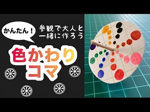 「色変わりコマ」小学校・幼稚園・保育園向け図工・工作・制作のアイデア。老人ホーム・介護で使えるものづくり。#図工 #幼児制作 #小学校図工 #保育 #かんたん工作 #国語 #３年生 #コンパス #教材