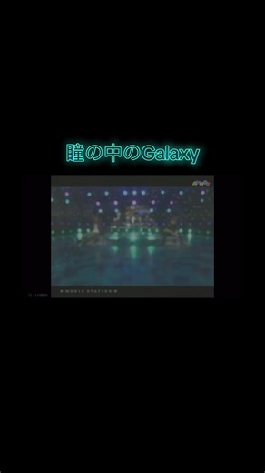 瞳の中のGalaxy - MS 2004.08.13 O.A. #嵐 #瞳の中のGalaxy #fyp