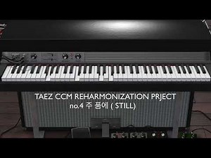 [TaezpianoCCMProject]4. 주 품에(STILL) 이렇게 쳐봐! / 리하모니제이션 반주 및 엠알