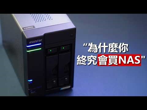 2026年了，你該買NAS嗎❓告別Google 雲端月費😭 ASUSTOR AS6702T V2 開箱評測 | 毒林